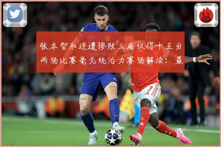 张本智和连遭惨败三局仅得十五分两场比赛毫无统治力赛场解读：最新赛事动态与深度分析