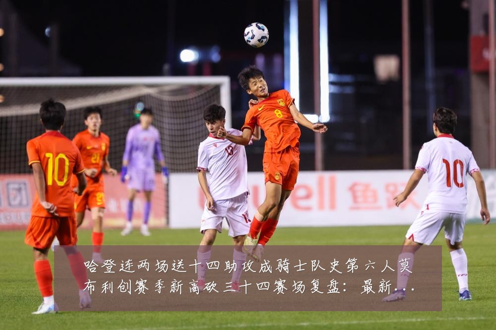 哈登连两场送十四助攻成骑士队史第六人莫布利创赛季新高砍三十四赛场复盘:最新赛事动态与深度分析