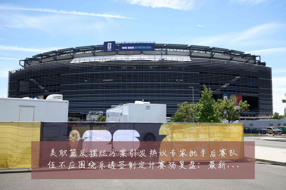 美职篮反摆烂方案引发热议专家批季后赛队伍不应围绕乐透签制定计赛场复盘:最新赛事动态与深度分析