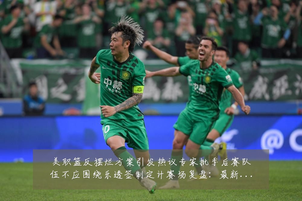 美职篮反摆烂方案引发热议专家批季后赛队伍不应围绕乐透签制定计赛场复盘:最新赛事动态与深度分析