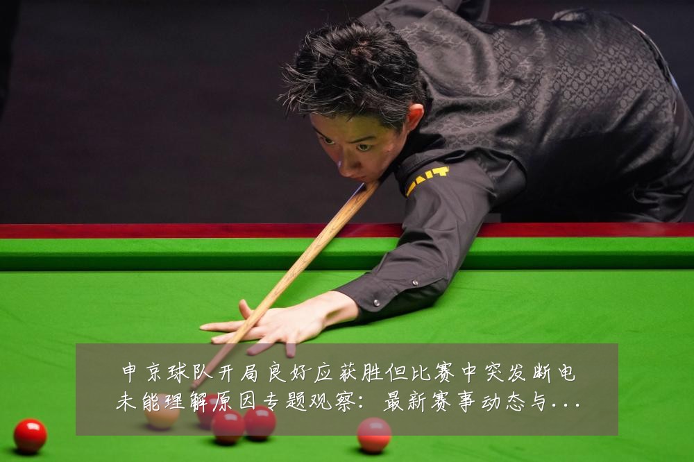 申京球队开局良好应获胜但比赛中突发断电未能理解原因专题观察:最新赛事动态与深度分析